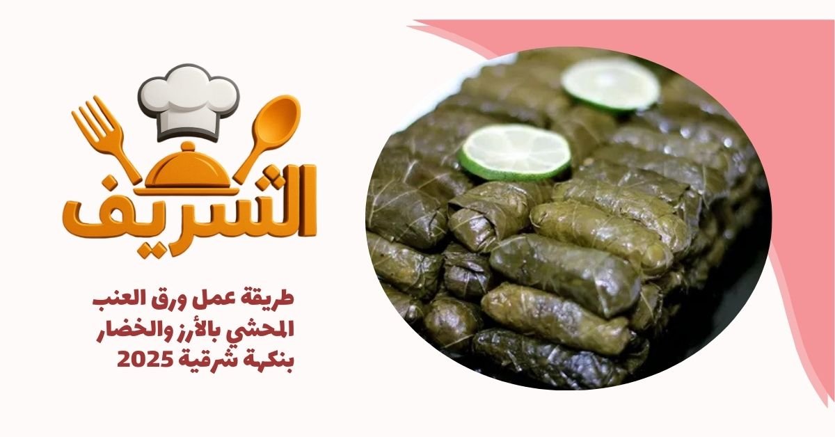 طريقة عمل ورق العنب المحشي بالأرز والخضار بنكهة شرقية 2025