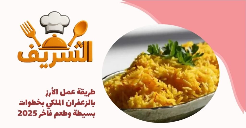 طريقة عمل الأرز بالزعفران الملكي بخطوات بسيطة وطعم فاخر 2025
