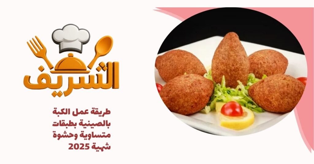 طريقة عمل الكبة بالصينية بطبقات متساوية وحشوة شهية 2025