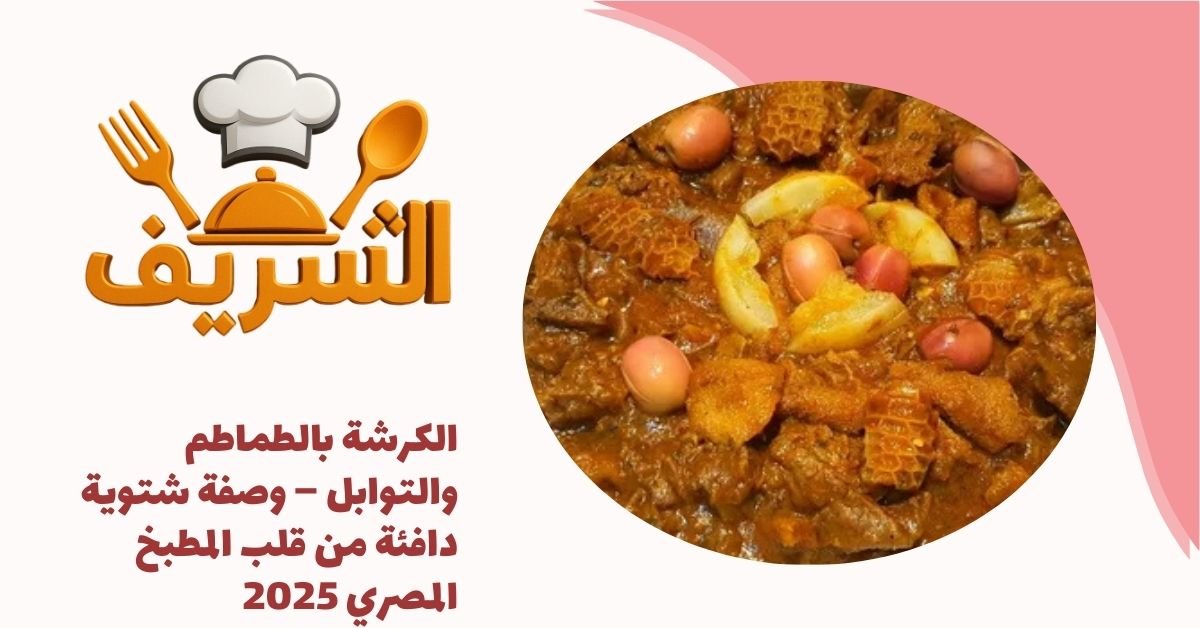 الكرشة بالطماطم والتوابل – وصفة شتوية دافئة من قلب المطبخ المصري 2025