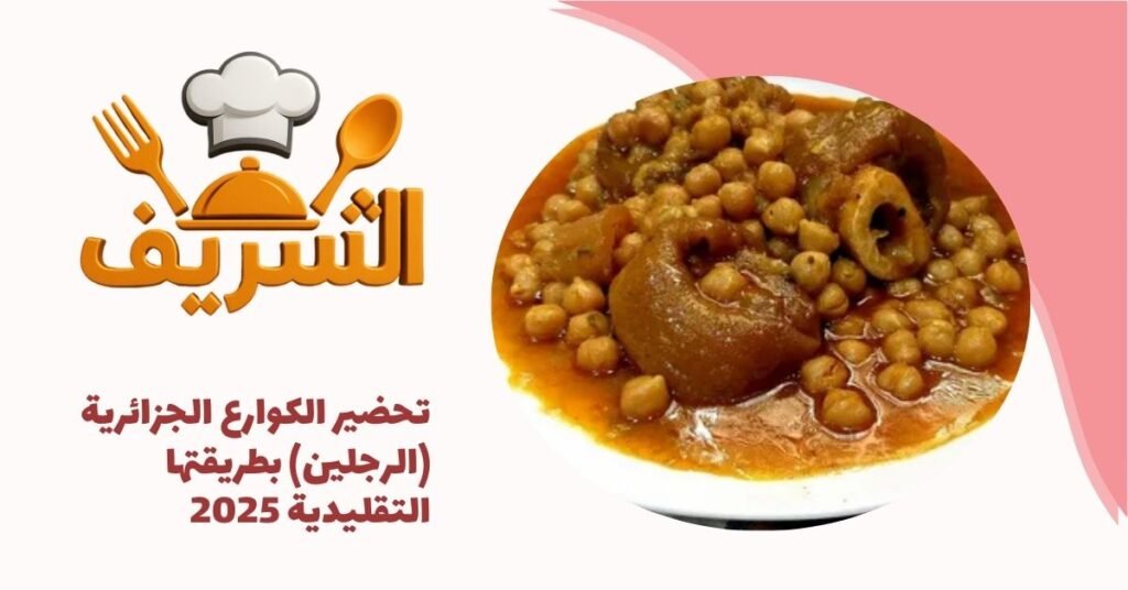 تحضير الكوارع الجزائرية (الرجلين) بطريقتها التقليدية 2025