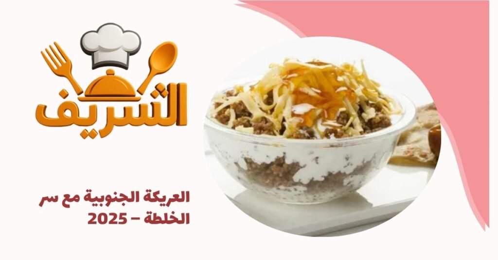 العريكة الجنوبية مع سر الخلطة – 2025