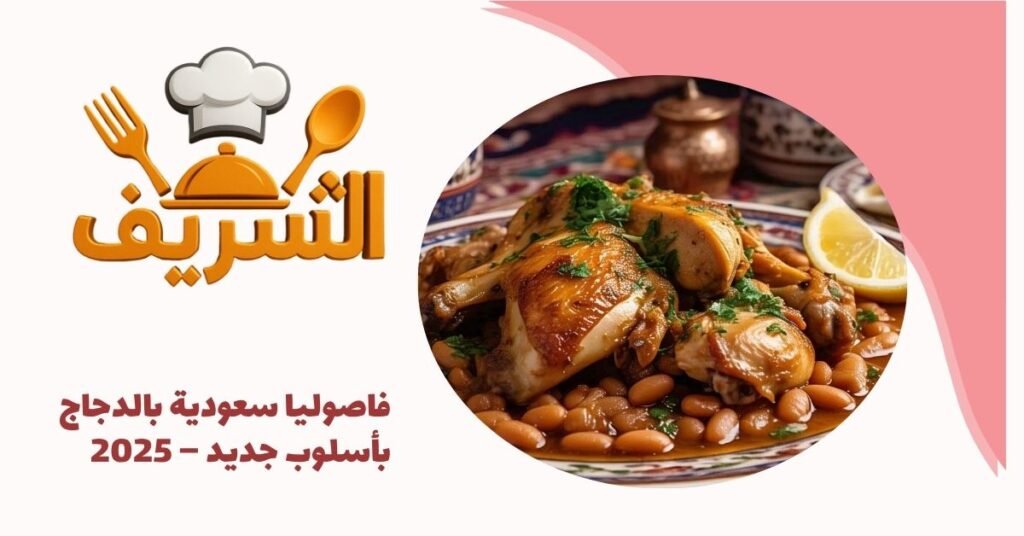 فاصوليا سعودية بالدجاج بأسلوب جديد – 2025