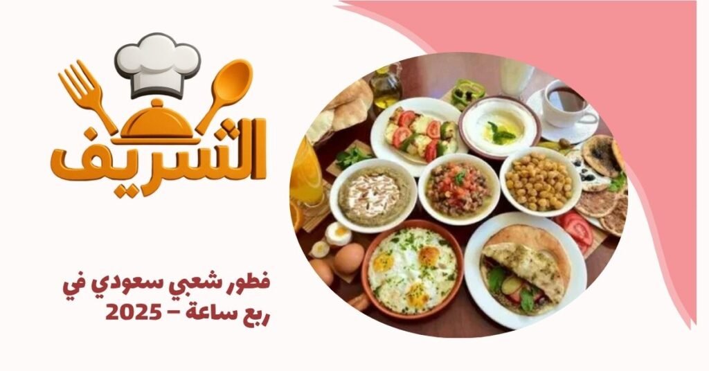 فطور شعبي سعودي في ربع ساعة – 2025