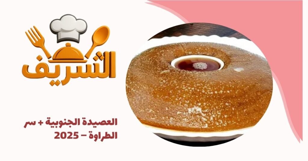 العصيدة الجنوبية + سر الطراوة – 2025
