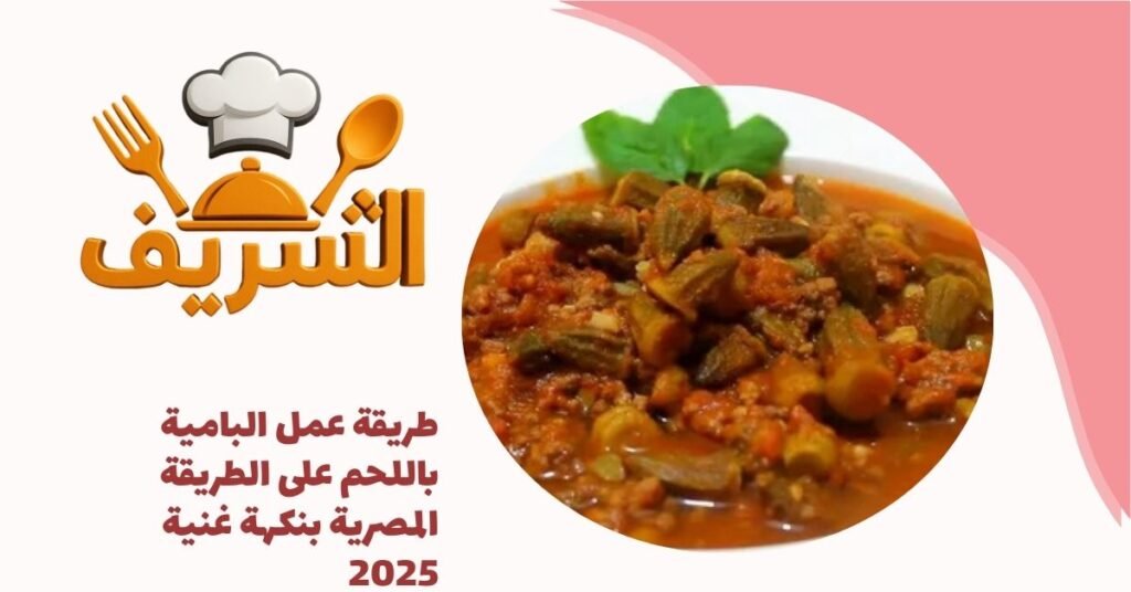 طريقة عمل البامية باللحم على الطريقة المصرية بنكهة غنية 2025
