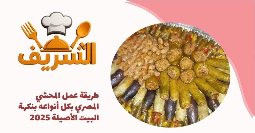 طريقة عمل المحشي المصري بكل أنواعه بنكهة البيت الأصيلة 2025