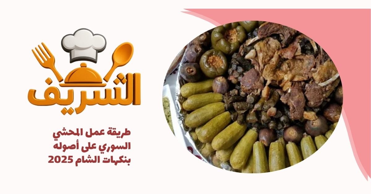 طريقة عمل المحشي السوري على أصوله بنكهات الشام 2025
