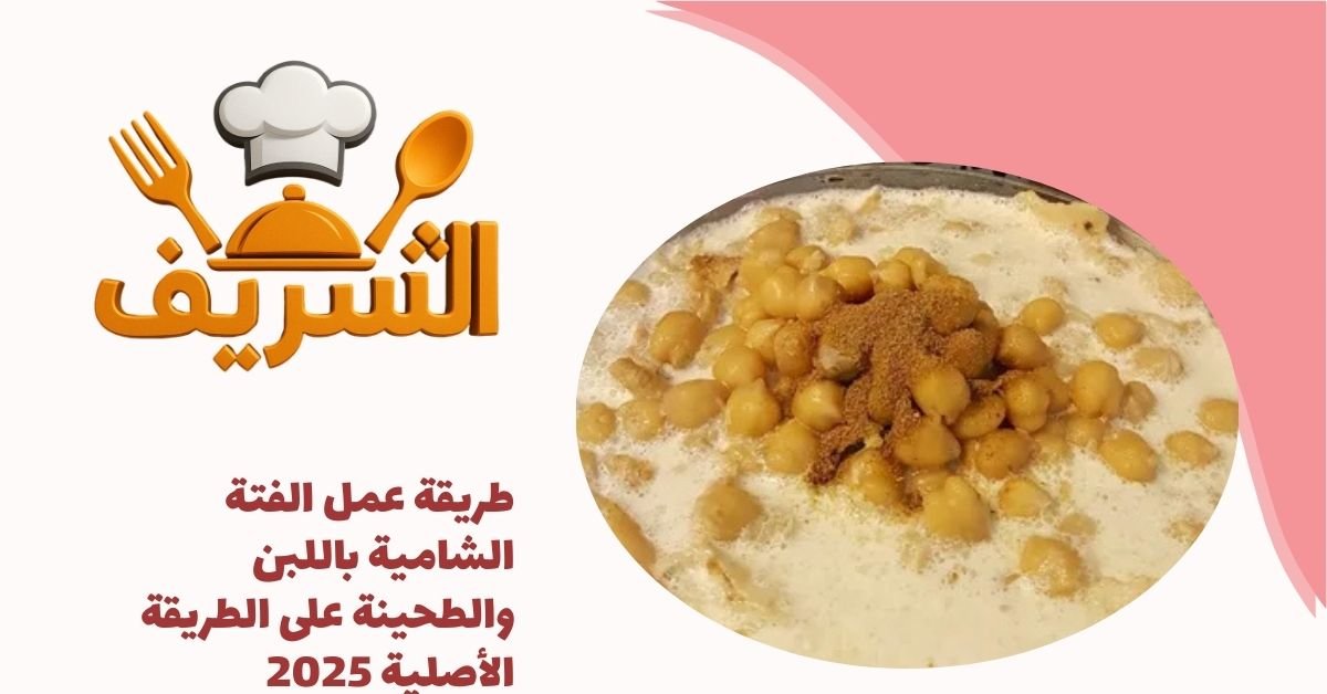 طريقة عمل الفتة الشامية باللبن والطحينة على الطريقة الأصلية 2025