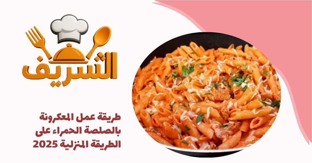 طريقة عمل المعكرونة بالصلصة الحمراء على الطريقة المنزلية 2025