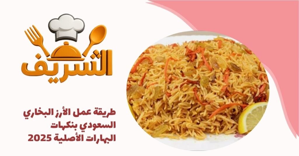 طريقة عمل الأرز البخاري السعودي بنكهات البهارات الأصلية 2025