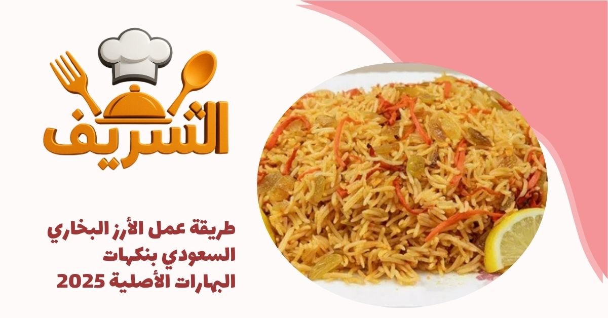 طريقة عمل الأرز البخاري السعودي بنكهات البهارات الأصلية 2025