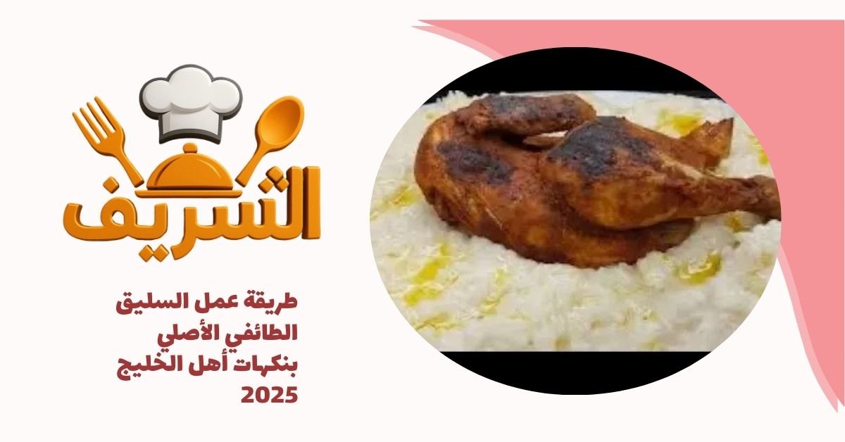 طريقة عمل السليق الطائفي الأصلي بنكهات أهل الخليج 2025