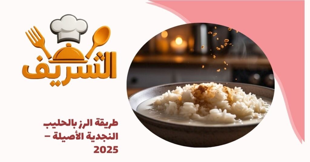 طريقة الرز بالحليب النجدية الأصيلة – 2025