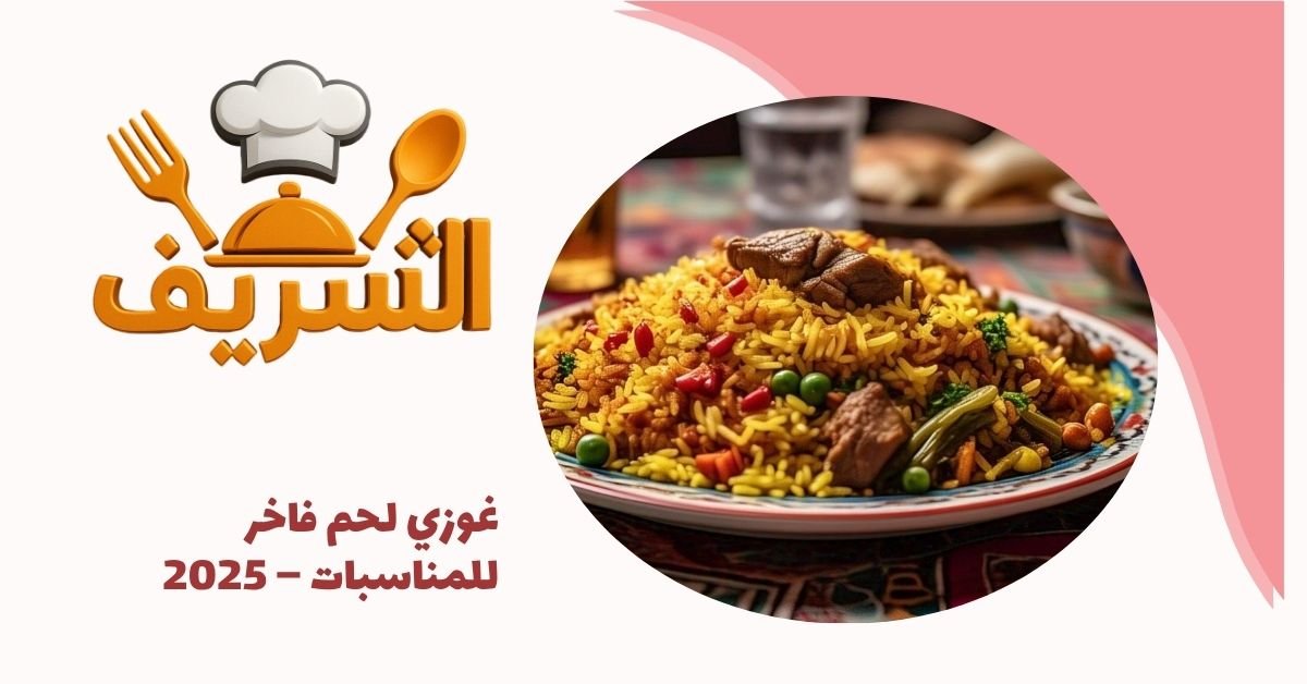 غوزي لحم فاخر للمناسبات – 2025