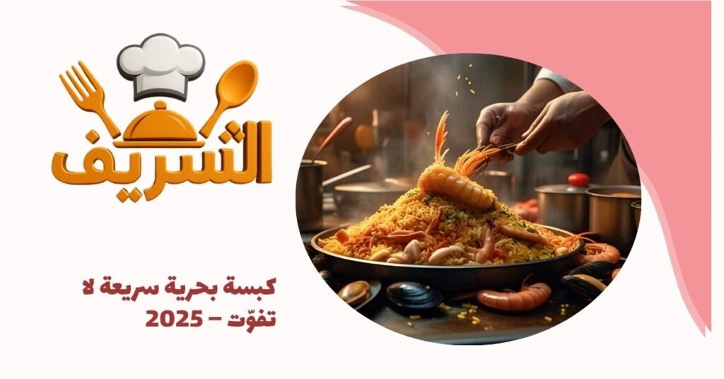 كبسة بحرية سريعة لا تفوّت – 2025