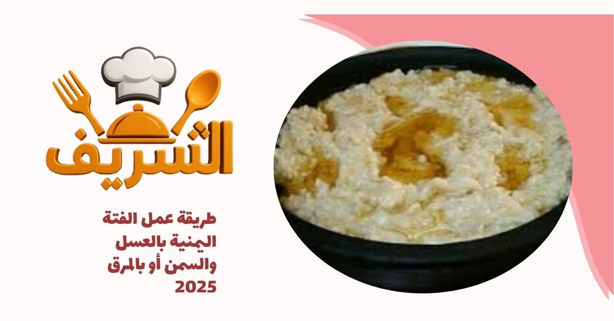 طريقة عمل الفتة اليمنية بالعسل والسمن أو بالمرق 2025