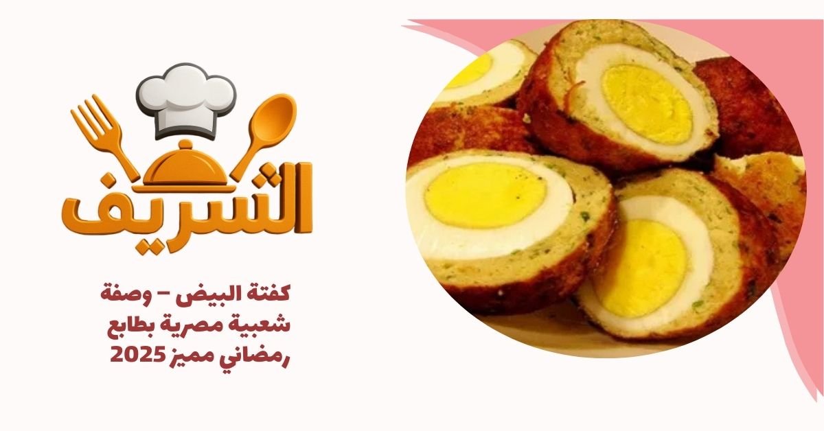 كفتة البيض – وصفة شعبية مصرية بطابع رمضاني مميز 2025