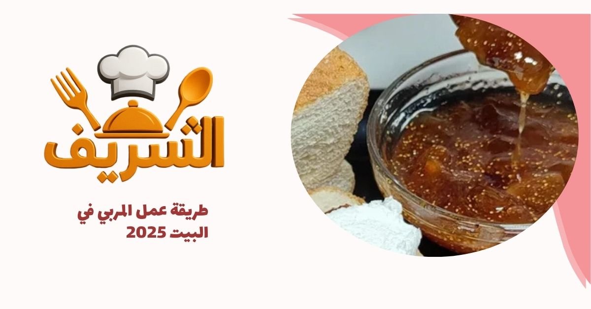 طريقة عمل المربي في البيت 2025