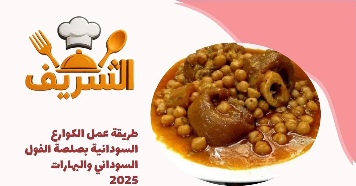 طريقة عمل الكوارع السودانية بصلصة الفول السوداني والبهارات 2025