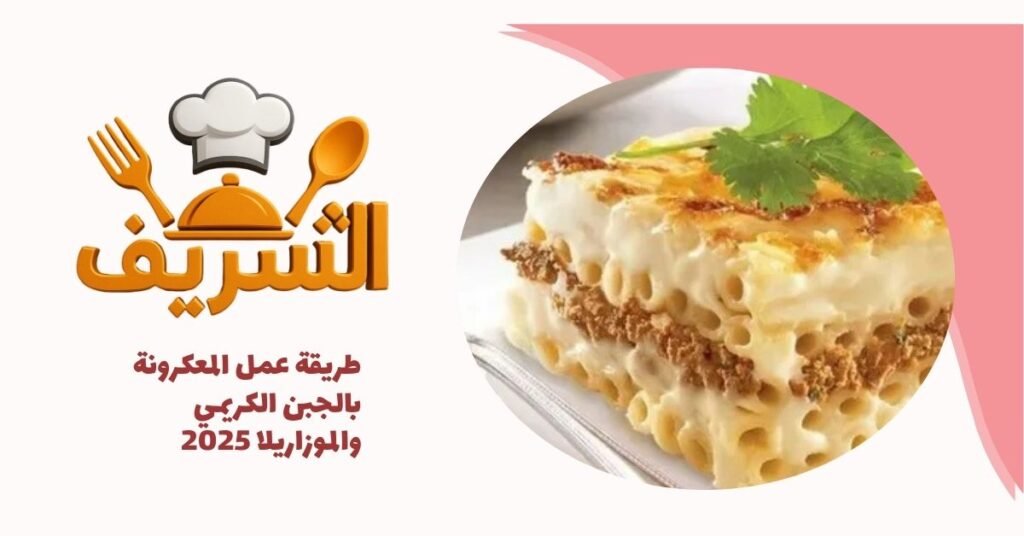 طريقة عمل المعكرونة بالجبن الكريمي والموزاريلا 2025