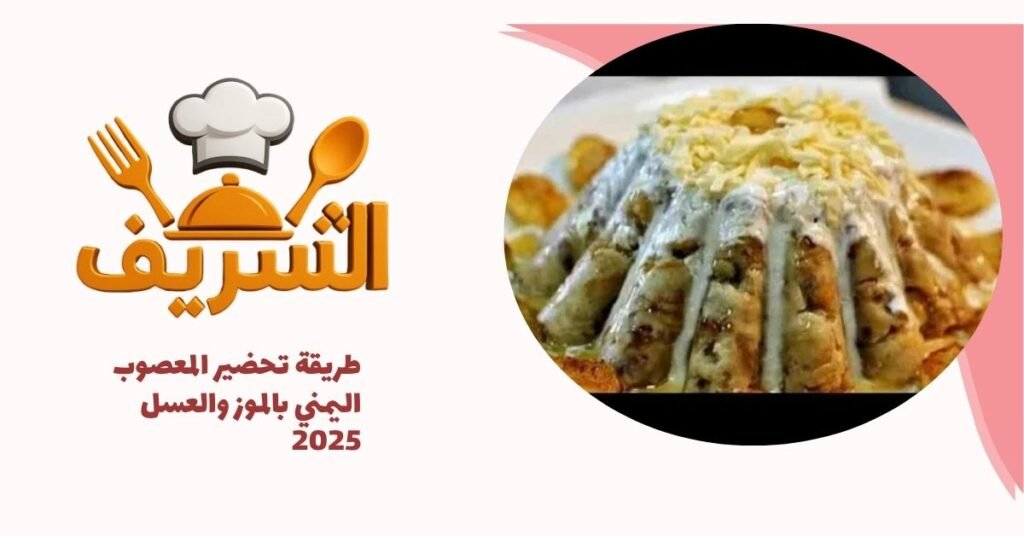 طريقة تحضير المعصوب اليمني بالموز والعسل 2025