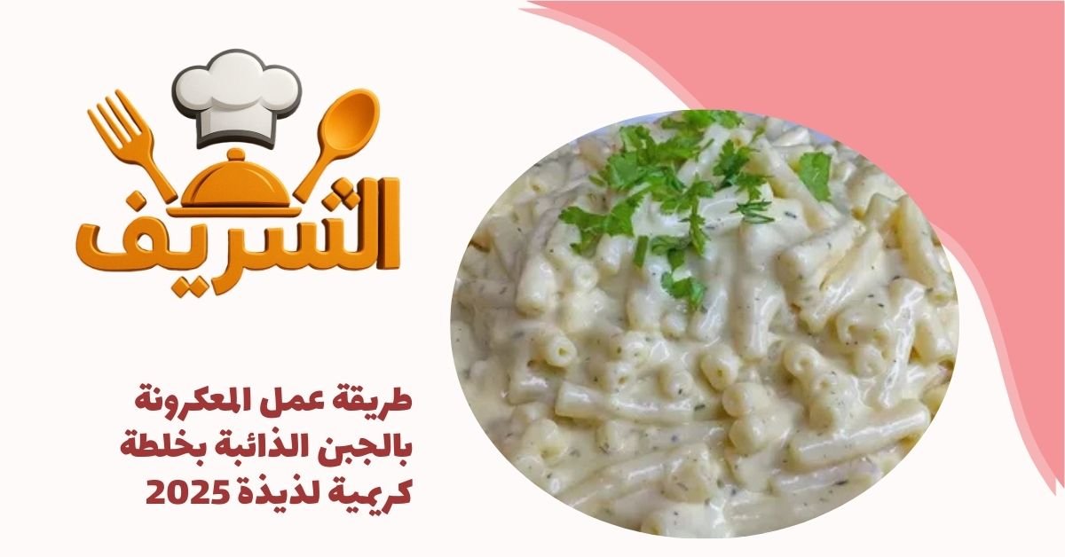 طريقة عمل المعكرونة بالجبن الذائبة بخلطة كريمية لذيذة 2025