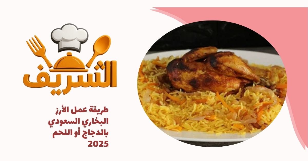 طريقة عمل الأرز البخاري السعودي بالدجاج أو اللحم 2025