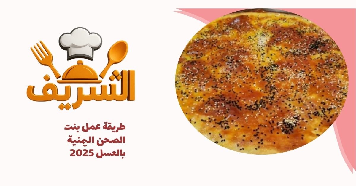 طريقة عمل بنت الصحن اليمنية بالعسل 2025