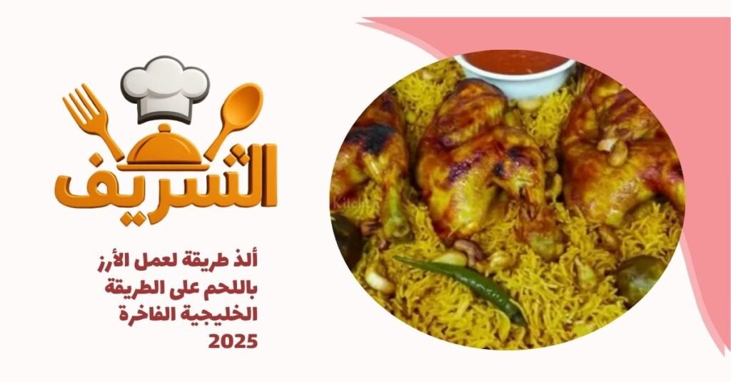 ألذ طريقة لعمل الأرز باللحم على الطريقة الخليجية الفاخرة 2025
