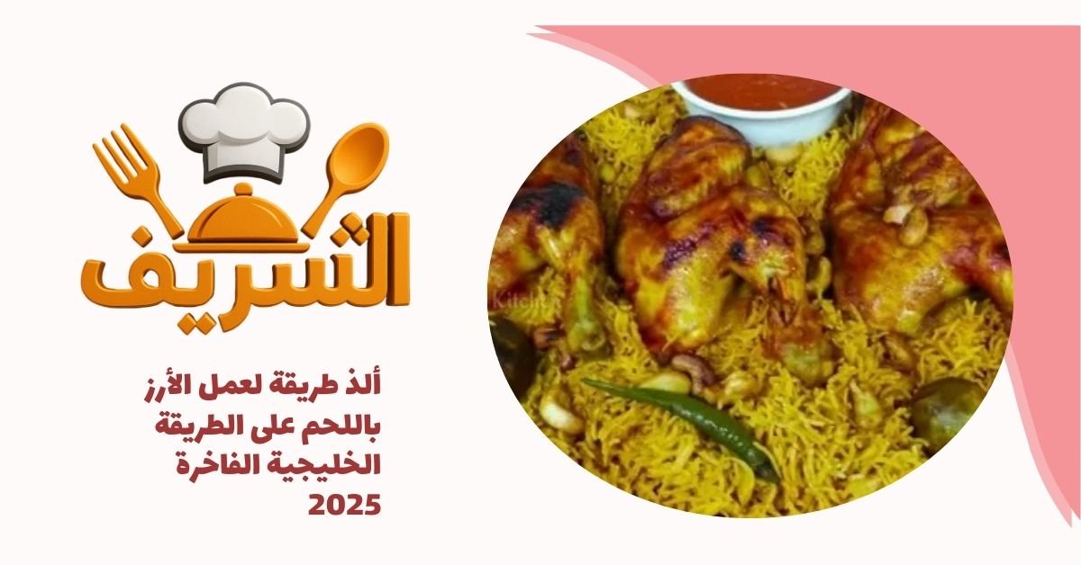 ألذ طريقة لعمل الأرز باللحم على الطريقة الخليجية الفاخرة 2025