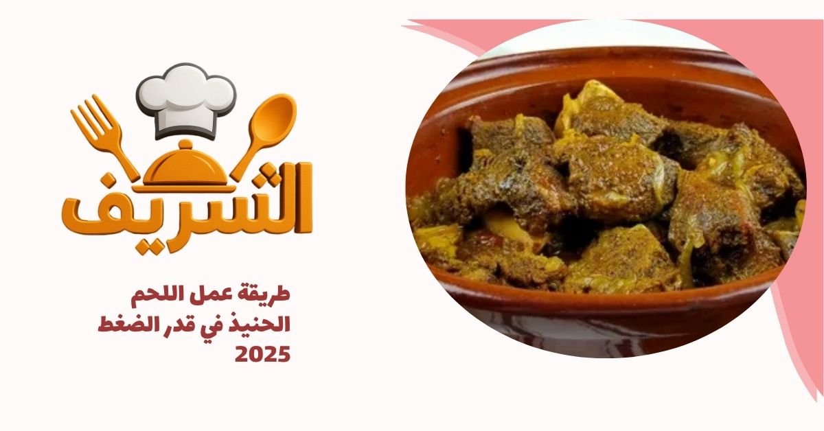 طريقة عمل اللحم الحنيذ في قدر الضغط 2025