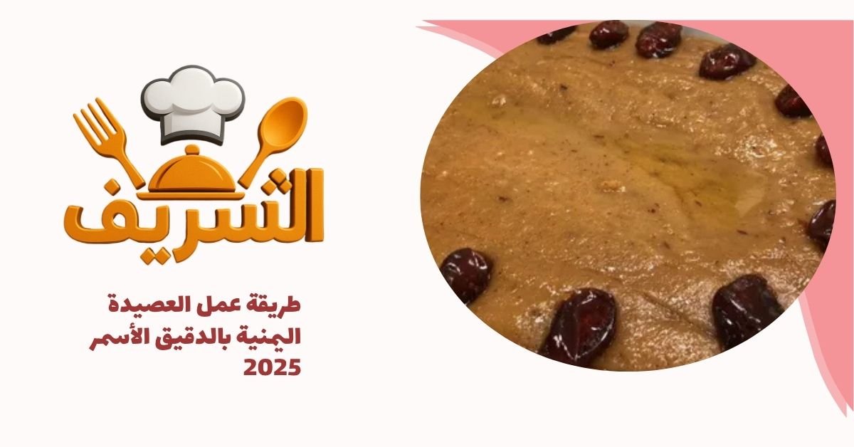طريقة عمل العصيدة اليمنية بالدقيق الأسمر 2025