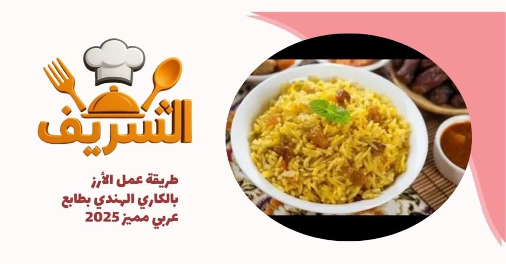 طريقة عمل الأرز بالكاري الهندي بطابع عربي مميز 2025