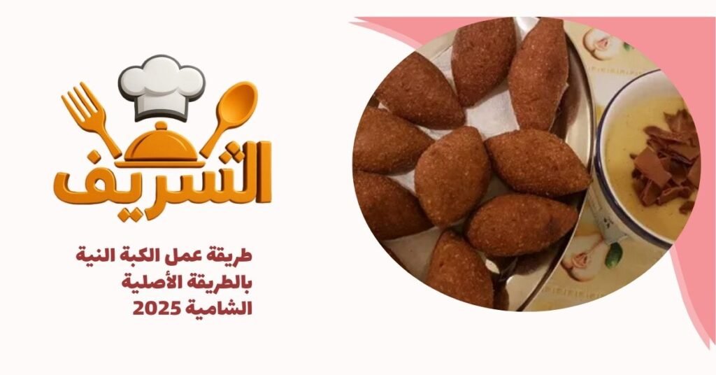 طريقة عمل الكبة النية بالطريقة الأصلية الشامية 2025