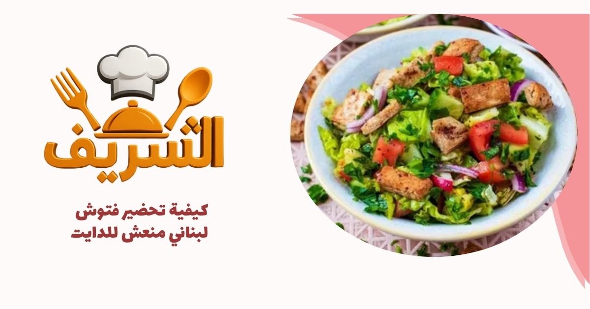 كيفية تحضير فتوش لبناني منعش للدايت 2025