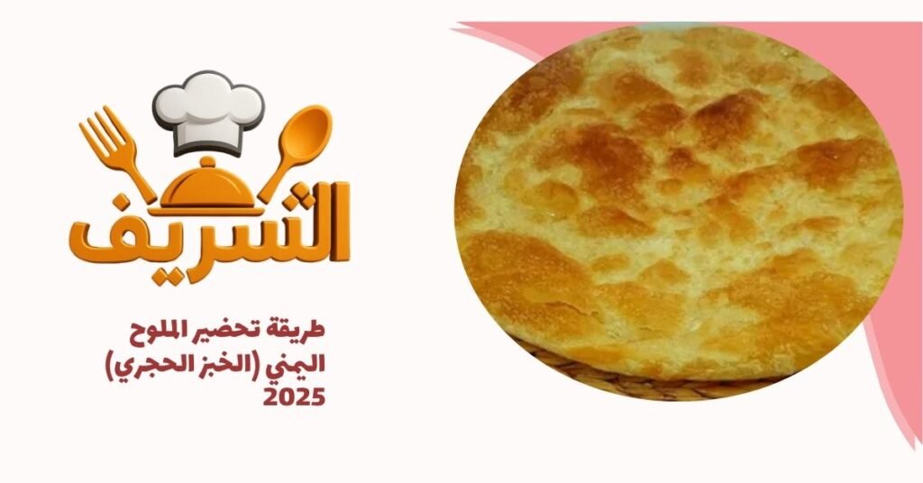 طريقة تحضير الملوح اليمني (الخبز الحجري) 2025