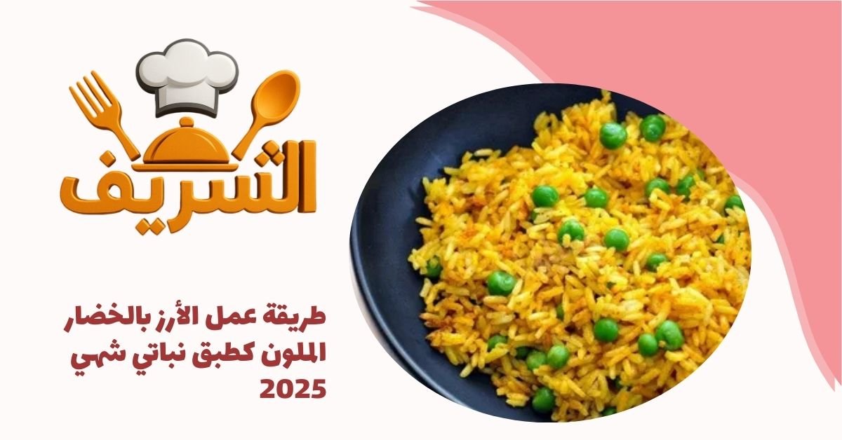 طريقة عمل الأرز بالخضار الملون كطبق نباتي شهي 2025