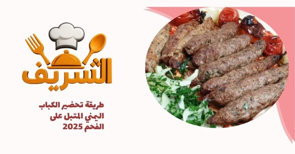 طريقة تحضير الكباب اليمني المتبل على الفحم 2025