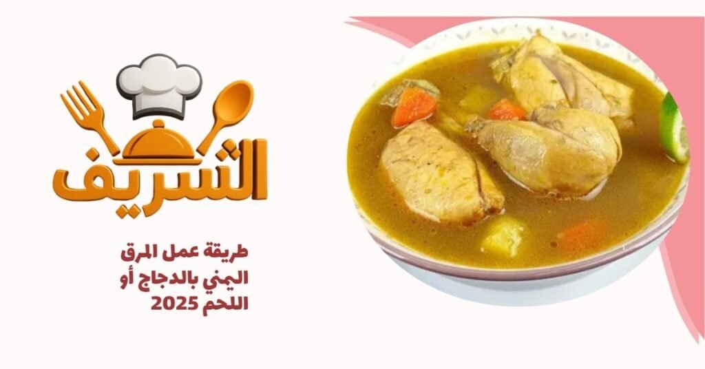 طريقة عمل المرق اليمني بالدجاج أو اللحم 2025