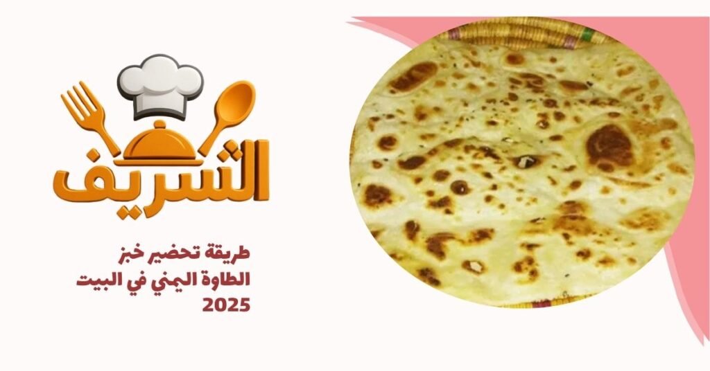 طريقة تحضير خبز الطاوة اليمني في البيت 2025
