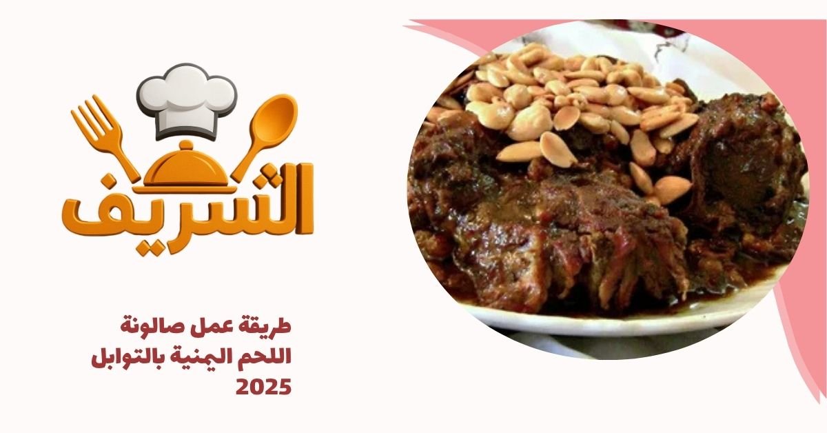 طريقة عمل صالونة اللحم اليمنية بالتوابل 2025
