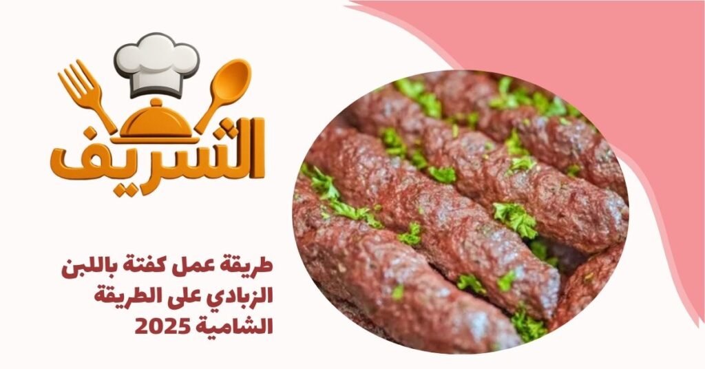 طريقة عمل كفتة باللبن الزبادي على الطريقة الشامية 2025