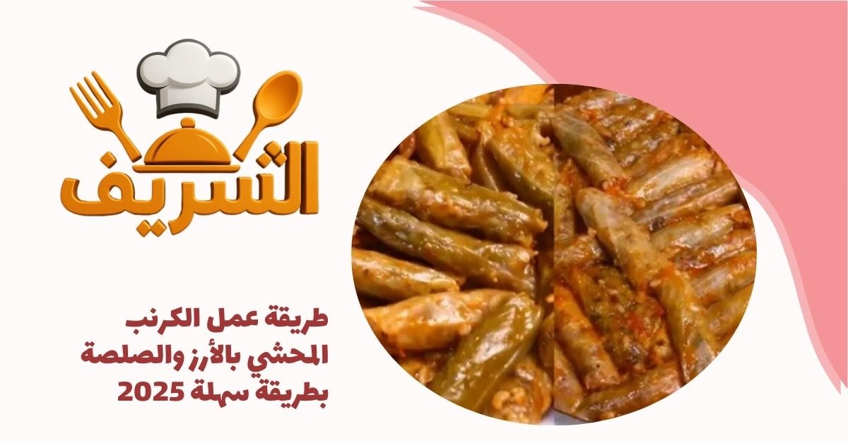 طريقة عمل الكرنب المحشي بالأرز والصلصة بطريقة سهلة 2025