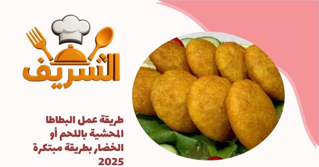 طريقة عمل البطاطا المحشية باللحم أو الخضار بطريقة مبتكرة 2025