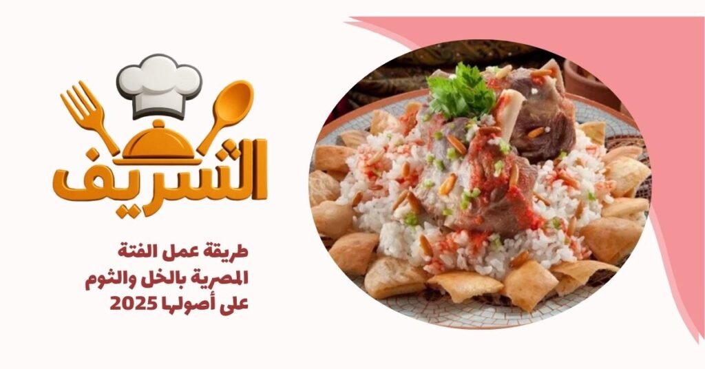 طريقة عمل الفتة المصرية بالخل والثوم على أصولها 2025