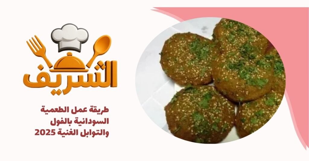 طريقة عمل الطعمية السودانية بالفول والتوابل الغنية 2025