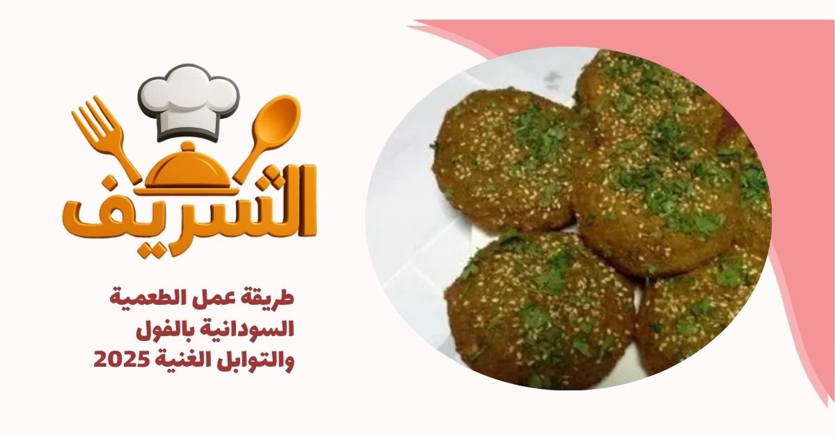 طريقة عمل الطعمية السودانية بالفول والتوابل الغنية 2025