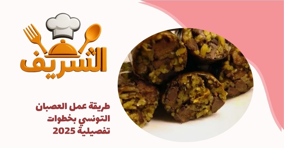 طريقة عمل العصبان التونسي بخطوات تفصيلية 2025