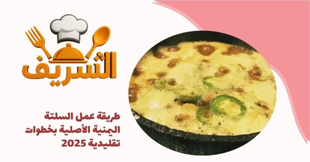 طريقة عمل السلتة اليمنية الأصلية بخطوات تقليدية 2025